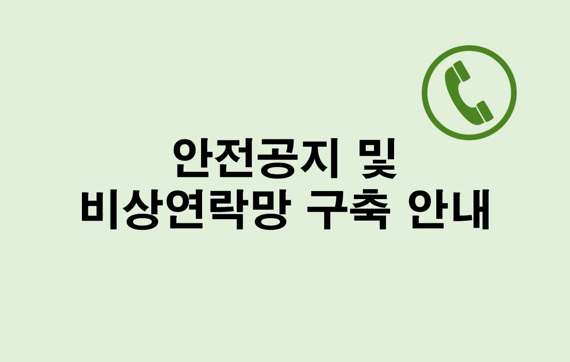 안전공지 및 비상연락망 구축 안내