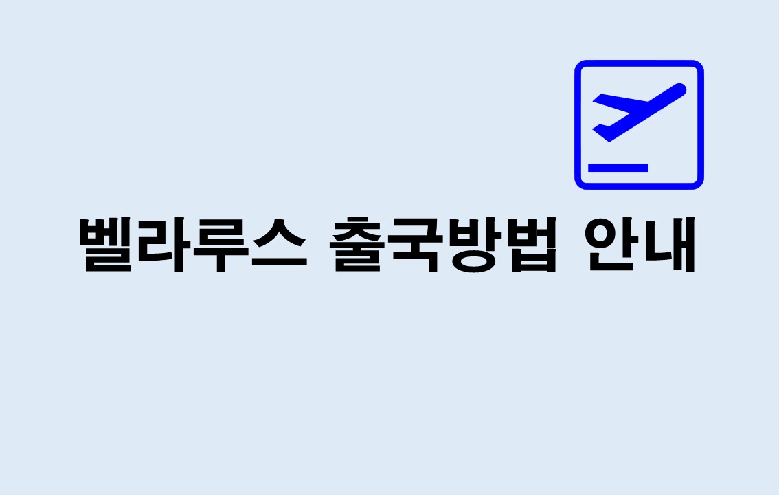 벨라루스 출국방법 안내