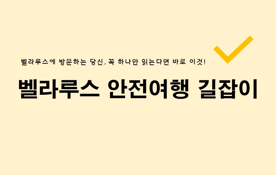 벨라루스 안전여행 길잡이